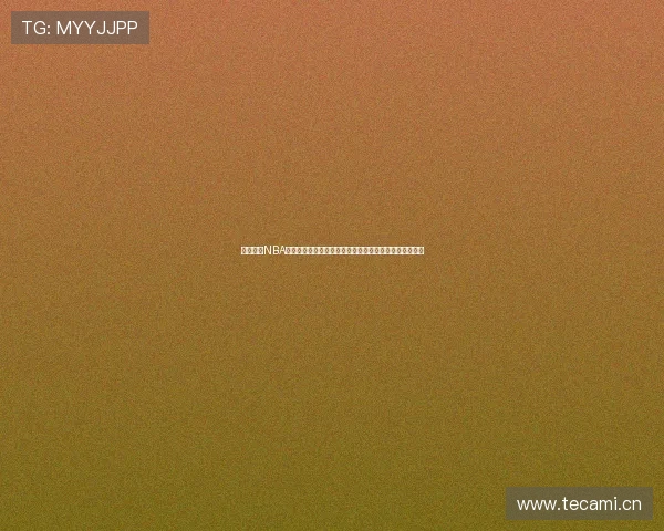 实时观看NBA精彩赛事直播全程解析赛程比分数据更新与精彩瞬间分享